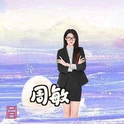 周敏